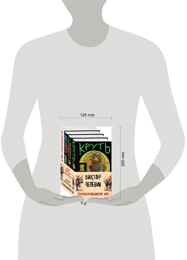 Книга Комплект из 4 книг: Вселенная Трансгуманизм (Виктор Пелевин) — 10