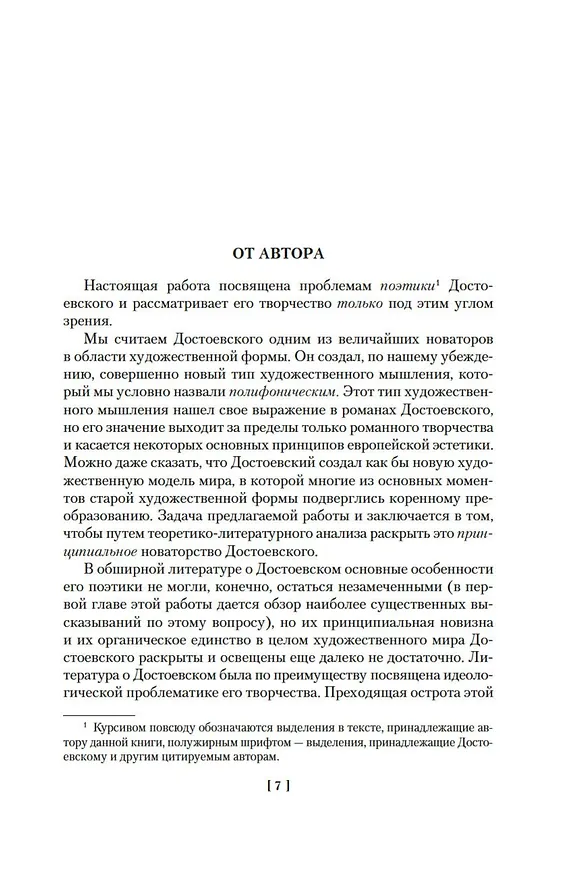 Книга Проблемы поэтики Достоевского. Работы разных лет (Михаил Бахтин) — 12
