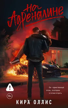 Книга На адреналине (Кира Оллис)