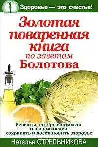 Золотая поваренная книга по заветам Болотова — 2154324 — 1