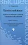Латинский язык: учебное пособие для студентов гуманитарных факультетов / 4-е изд., доп. и перераб. — 2176815 — 2