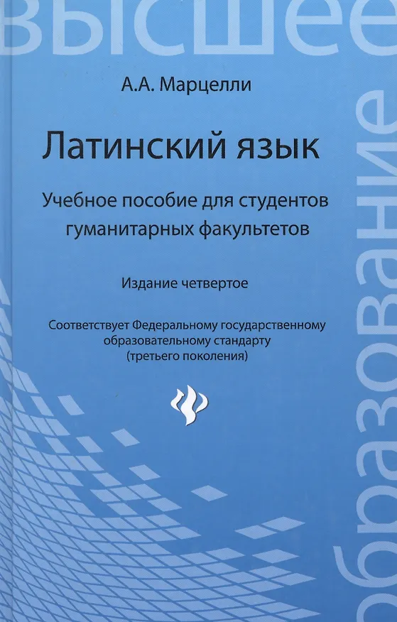 Книга Латинский язык: учебное пособие для студентов гуманитарных факультетов / 4-е изд., доп. и перераб. (Александр Марцелли) — 2