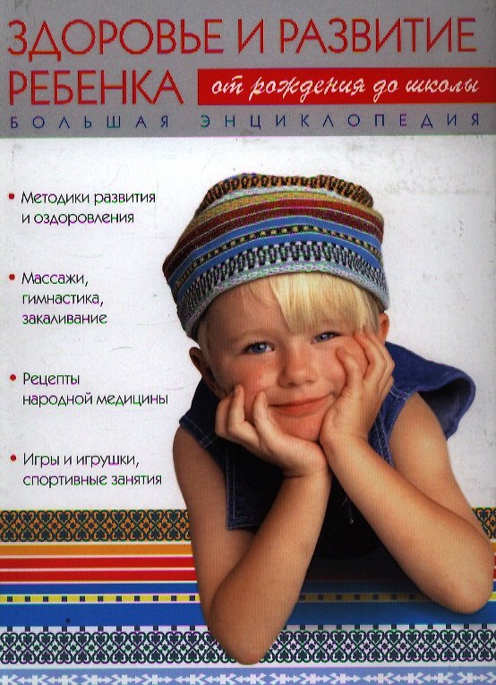 Книга Большая энциклопедия, Здоровье и развитие ребенка, от рождения до школы () — 1