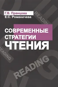Современные стратегии чтения Теория и практика Смысловое чтение и работа (4 изд) (м) Пранцова