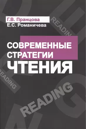 Современные стратегии чтения Теория и практика Смысловое чтение и работа (4 изд) (м) Пранцова — 2387204 — 1