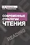 Современные стратегии чтения Теория и практика Смысловое чтение и работа (4 изд) (м) Пранцова — 2387204 — 1
