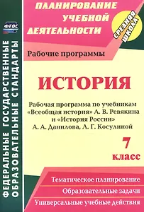 История. 7 класс. Рабочая программа по учебникам "Всеобщая История" А.В. Ревякина и "История России" А.А. Данилова, Л.Г. Косулиной