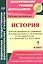 История. 7 класс. Рабочая программа по учебникам "Всеобщая История" А.В. Ревякина и "История России" А.А. Данилова, Л.Г. Косулиной — 2523701 — 1