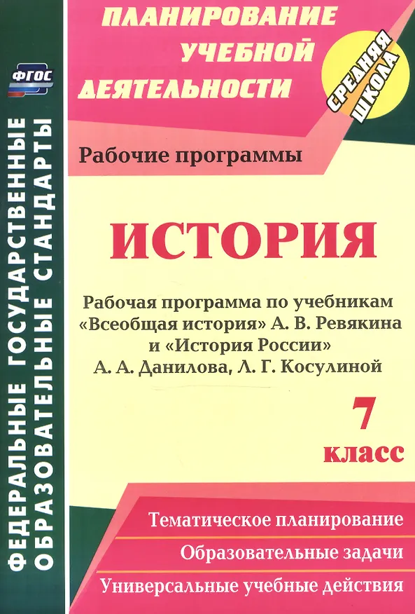Книга История. 7 класс. Рабочая программа по учебникам "Всеобщая История" А.В. Ревякина и "История России" А.А. Данилова, Л.Г. Косулиной (Марина Новожилова) — 1