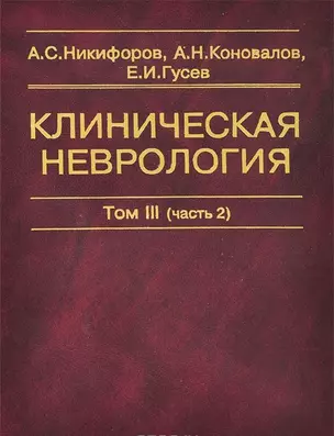 Клиническая неврология. В трех томах. Том III (часть 2) — 2632605 — 1