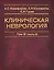 Клиническая неврология. В трех томах. Том III (часть 2) — 2632605 — 1
