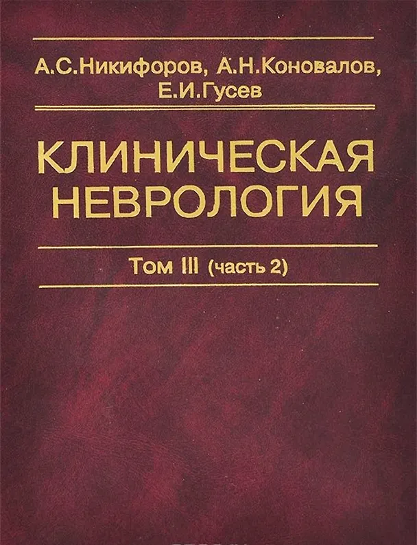 Книга Клиническая неврология. В трех томах. Том III (часть 2) () — 1