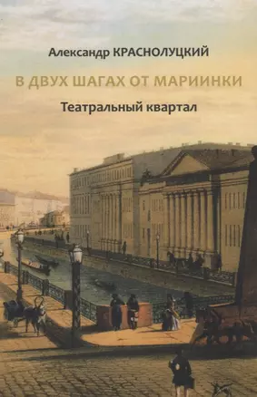 В двух шагах от Мариинки: Театральный квартал — 2781235 — 1