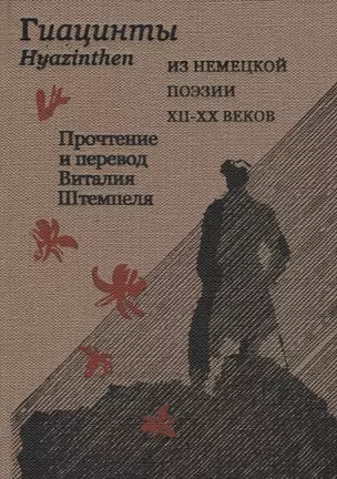 Гиацинты. Из немецкой поэзии XII-XX веков. На русском и немецком языке — 2786573 — 1