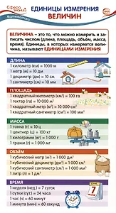 Карточка-шпаргалка. Единицы измерения величин
