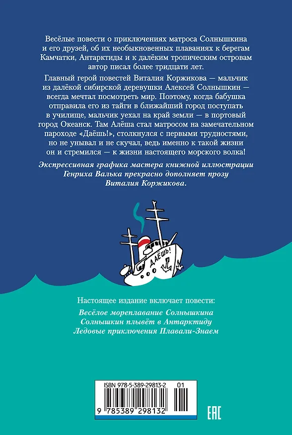 Книга Мореплавания Солнышкина (Виталий Коржиков) — 2