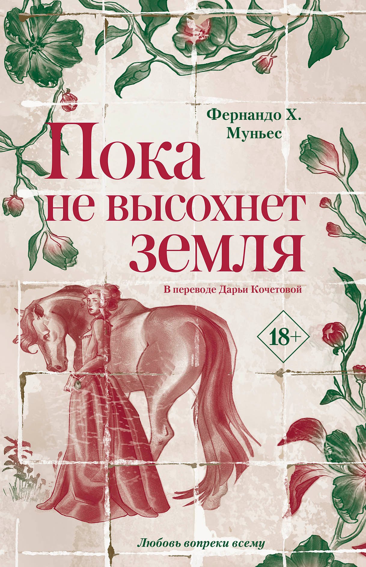 Муньес Фернандо Х.: Пока не высохнет земля