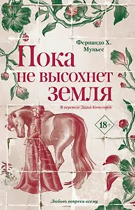 Пока не высохнет земля