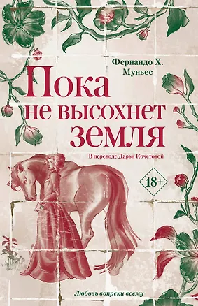 Книга Пока не высохнет земля (Фернандо Х. Муньес)