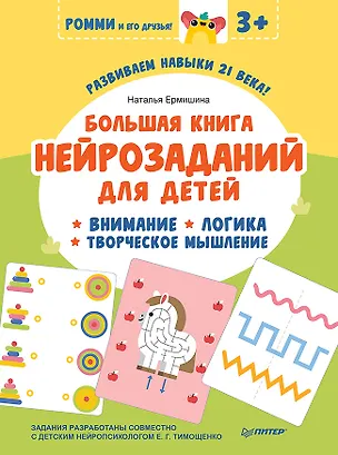 Книга Большая книга нейрозаданий для детей. Ромми и его друзья! (Наталья Ермишина)