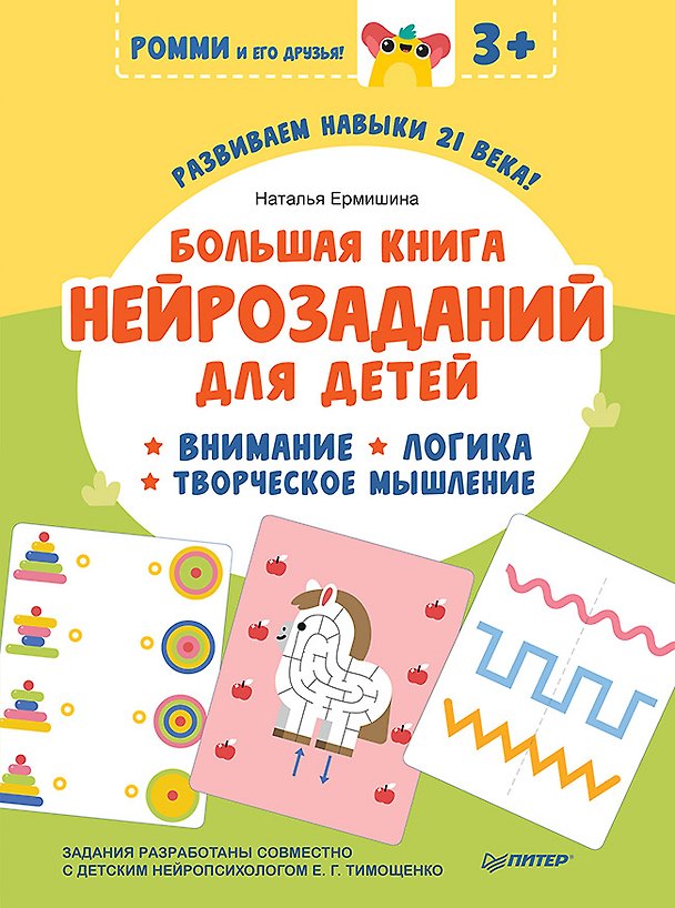Книга Большая книга нейрозаданий для детей. Ромми и его друзья! (Наталья Ермишина) — 1
