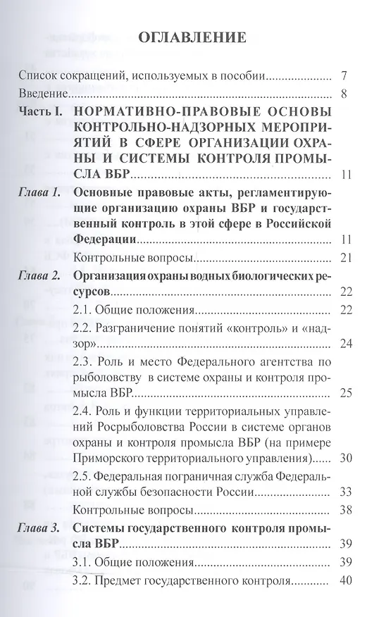 Книга Организация охраны и системы контроля промысла водных биологических ресурсов () — 2