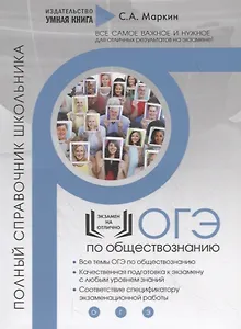 ОГЭ Обществознание. Полный справочник школьника