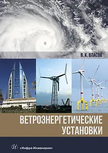 Ветроэнергетические установки. Монография