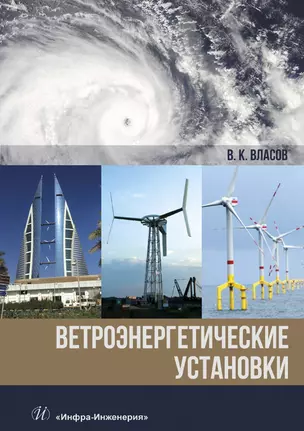 Ветроэнергетические установки. Монография — 2869053 — 1