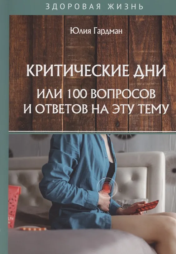 Книга Критические дни или 100 вопросов и ответов на эту тему (Юлия Гардман) — 1