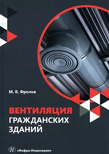 Вентиляция гражданских зданий: учебное пособие