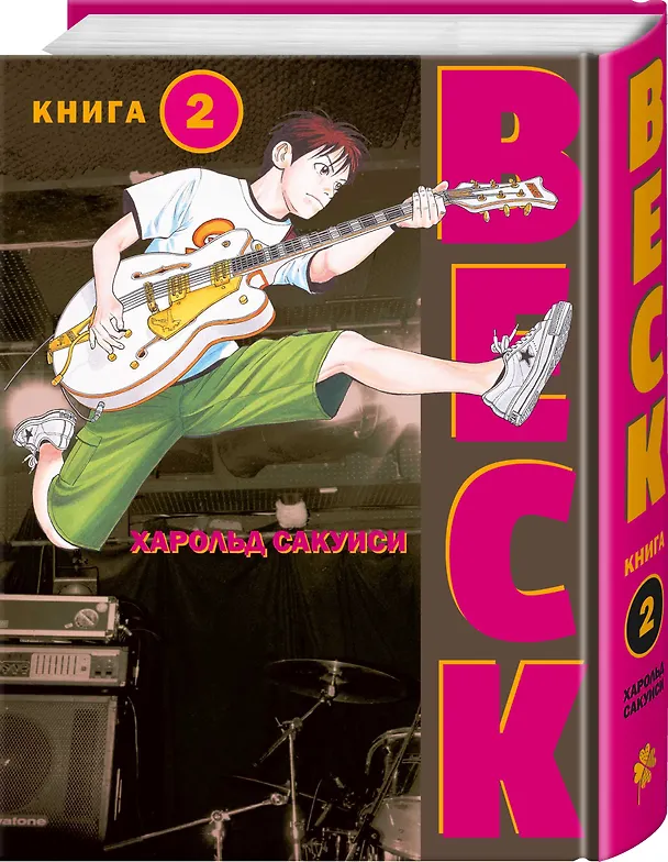 Бек. Книга 2 (BECK. Восточная Ударная Группа / BECK: Mongolian Chop Squad). Манга 2883800 — 5
