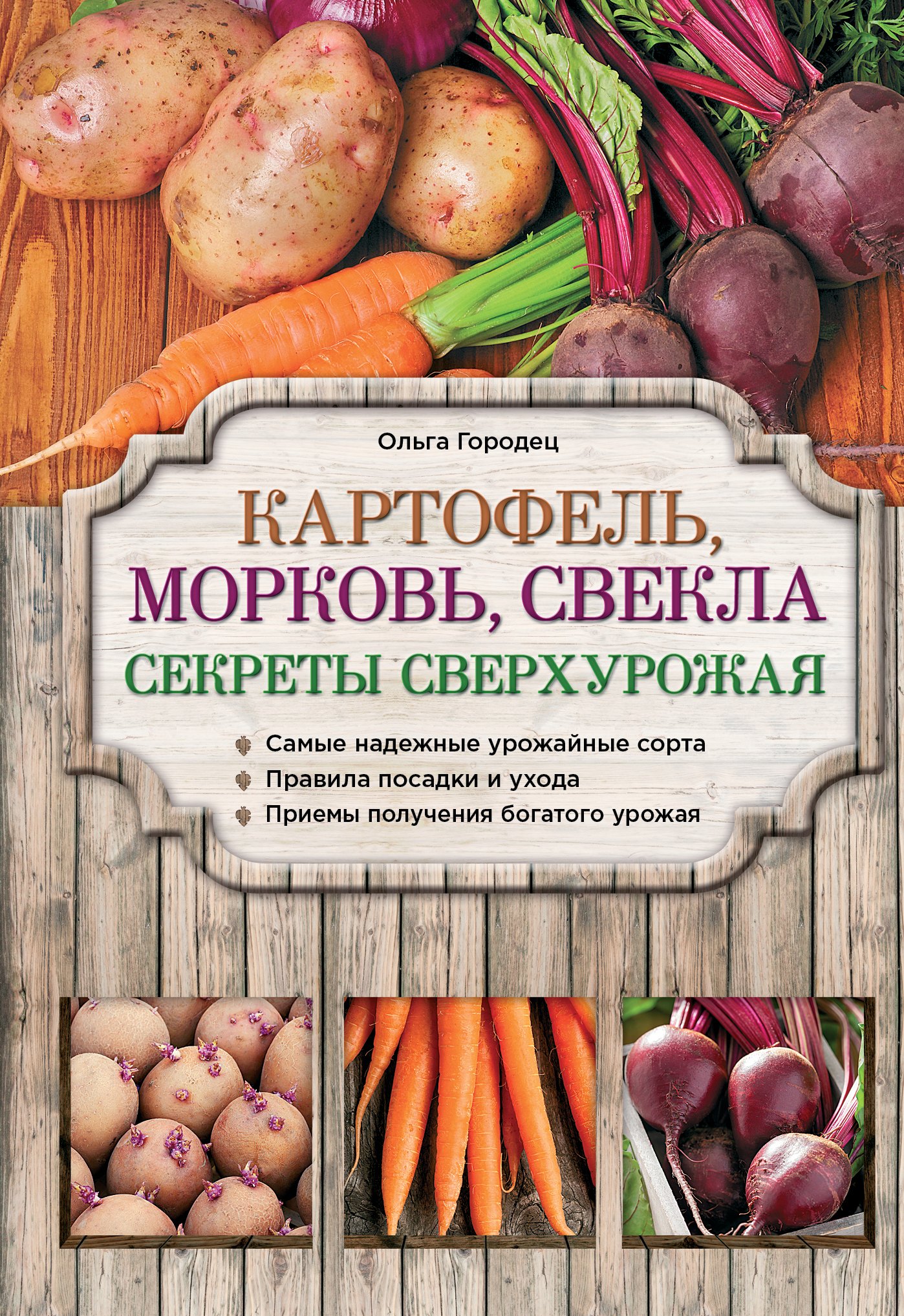 

Картофель, морковь, свекла. Секреты сверхурожая