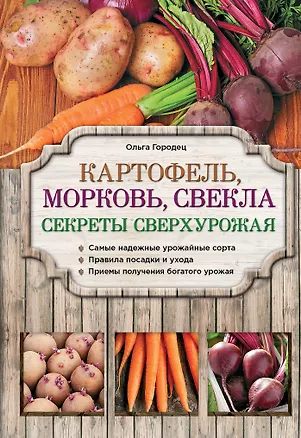 Книга Картофель, морковь, свекла. Секреты сверхурожая (Ольга Городец)