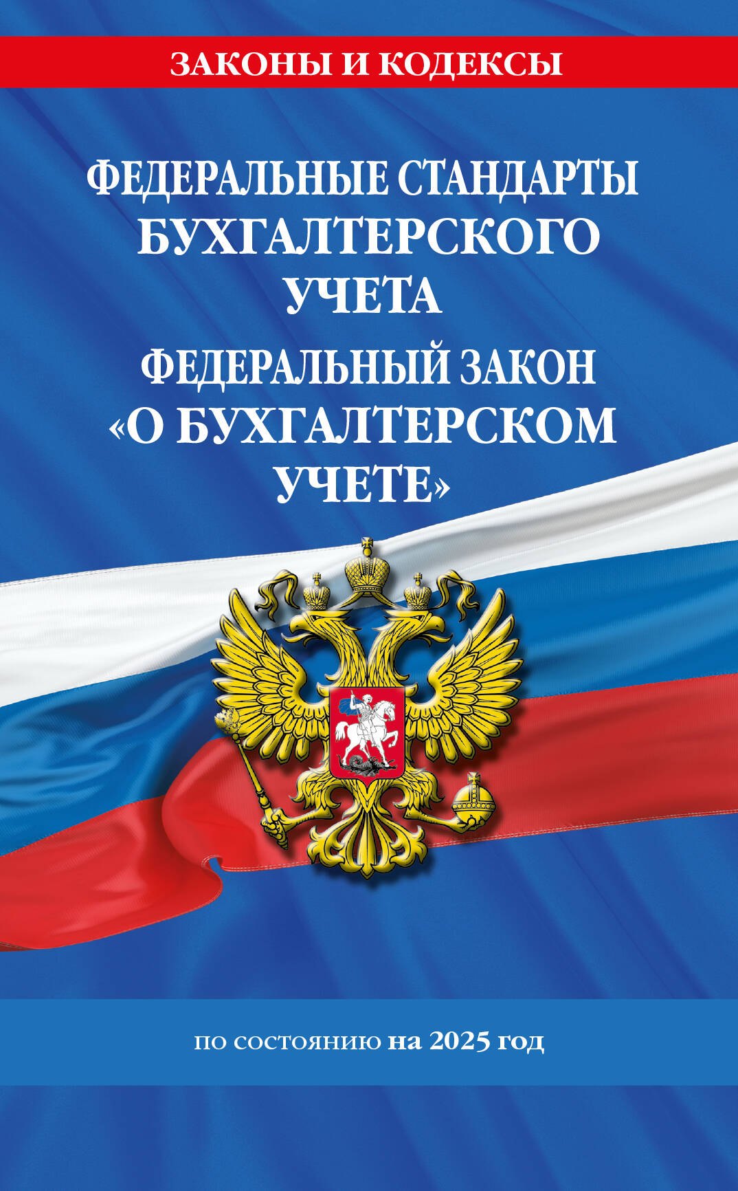 Федеральные стандарты бухгалтерского учета. Федеральный закон "О бухгалтерском учете" по состоянию на 2025 год / ФЗ № 402-ФЗ