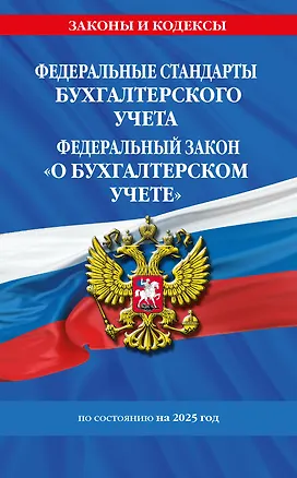 Книга Федеральные стандарты бухгалтерского учета. Федеральный закон "О бухгалтерском учете" по состоянию на 2025 год / ФЗ № 402-ФЗ ()