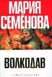 Книга Волкодав (Мария Семенова)