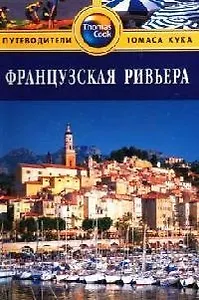 Французская Ривьера: Путеводитель