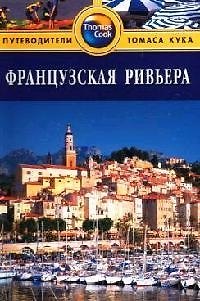 Книга Французская Ривьера: Путеводитель (Линдсей Беннет) — 1