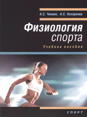 Физиология спорта: учебное пособие — 2489720 — 1