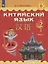 Китайский язык. 2 класс. В двух частях. Часть 1. Учебное пособие для общеобразовательных организаций. — 2752790 — 1