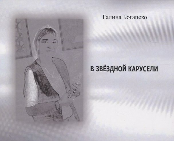 Книга В звездной карусели () — 1