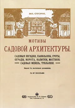 Мотивы садовой архитектуры