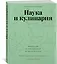 Наука и кулинария. Физика еды. От повседневной до высокой кухни — 2883334 — 2