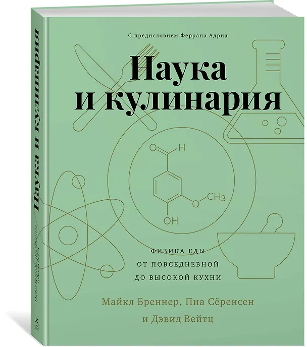 Книга Наука и кулинария. Физика еды. От повседневной до высокой кухни (Майкл Бреннер, Пиа Сёренсен, Дэвид Вейтц) — 2