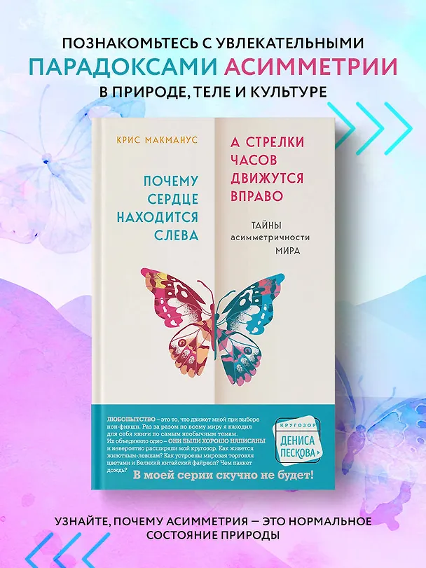 Книга Почему сердце находится слева, а стрелки часов движутся вправо. Тайны асимметричности мира (Крис МакМанус) — 6