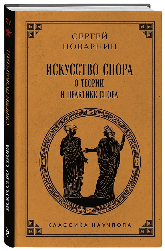 Книга Искусство спора: О теории и практике спора. Лучшие советские учебники (Сергей Поварнин) — 4