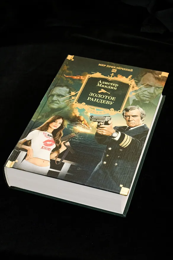 Книга Золотое рандеву (Алистер Маклин) — 9