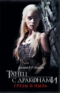 Танец с драконами. Грезы и пыль: фантаст. роман