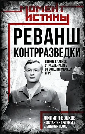 Книга Реванш контрразведки: Второе главное управление КГБ в геополитической игре (Филипп Бобков, Константин Григорьев, Владимир Пооль)